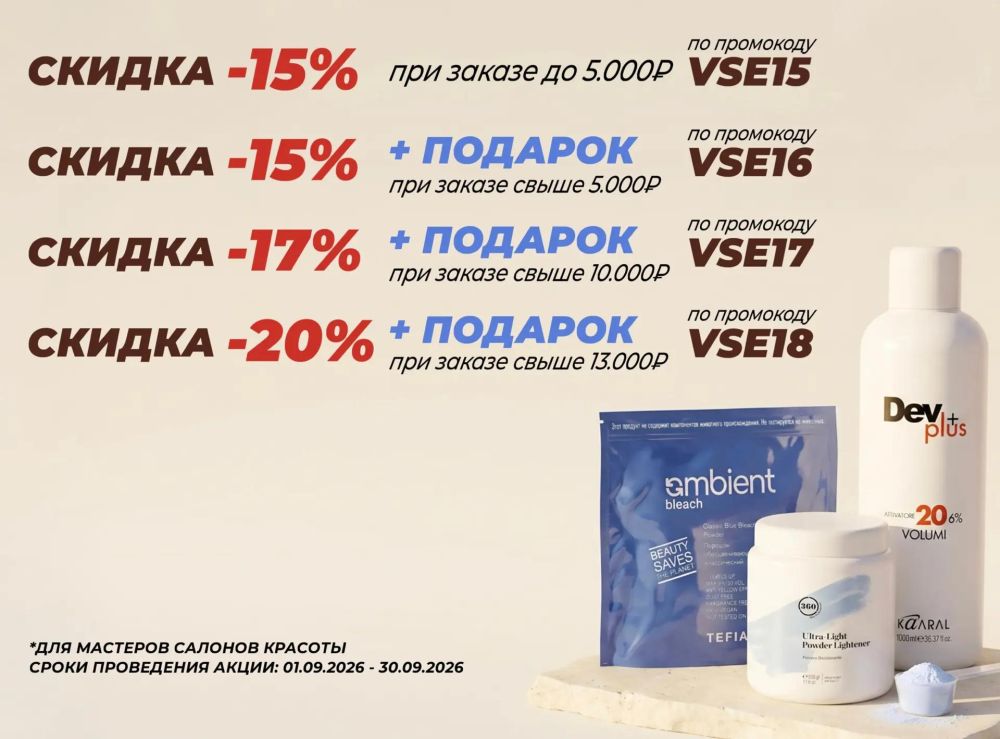 Скидка на всю косметику для мастеров
