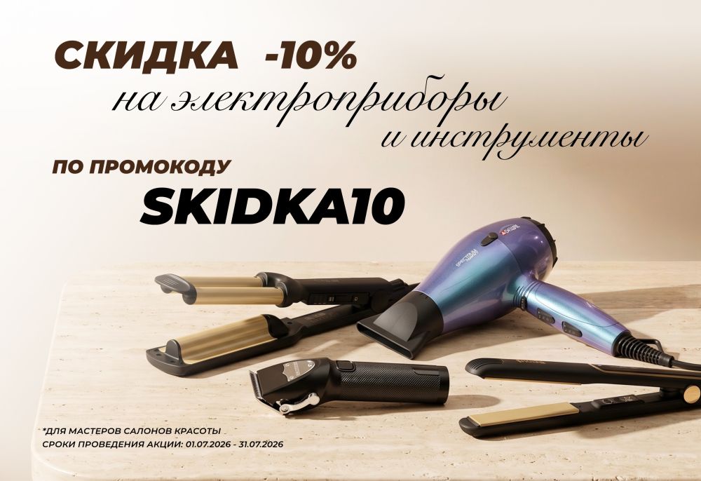 Скидка -10% на электроприборы и инструменты