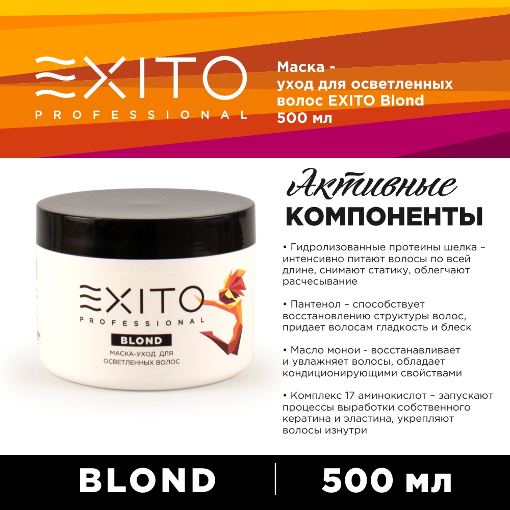 Маска - уход  для осветленных волос EXITO Blond 500 мл