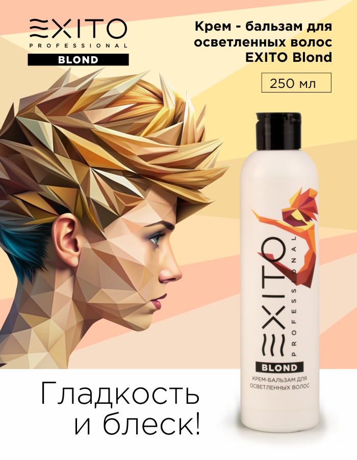 Крем - бальзам для осветленных волос EXITO Blond 250 мл