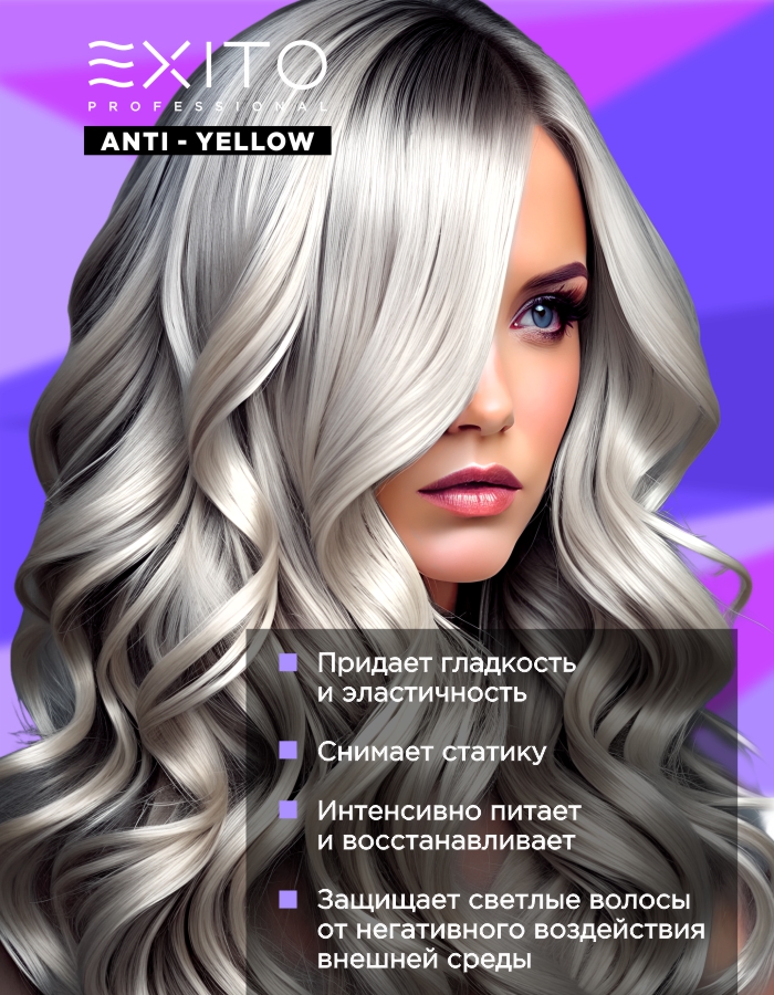 Бальзам для нейтрализации желтизны волос  EXITO Anti - Yellow 250 мл