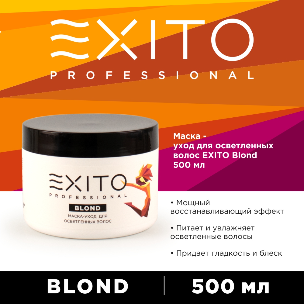 Маска - уход  для осветленных волос EXITO Blond 500 мл