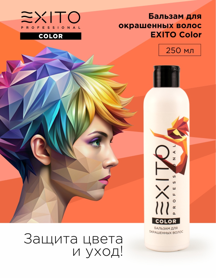 Бальзам  для окрашенных волос EXITO Color 250 мл